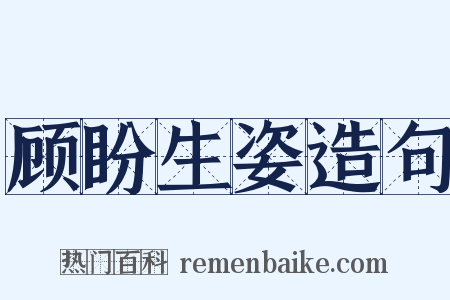 顾盼生姿造句是什么意思的图片